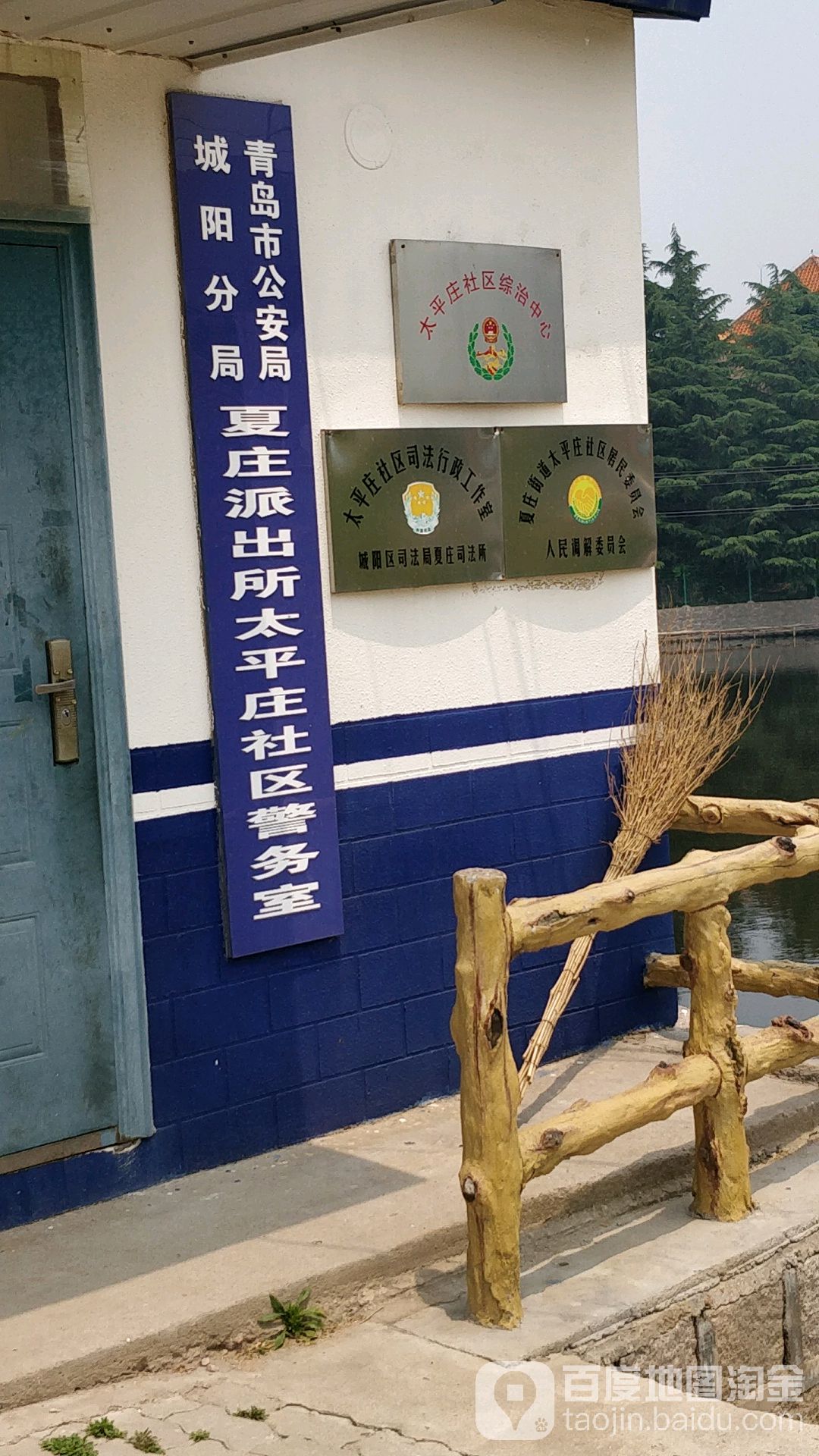 青岛市公安局城阳分局夏庄派出所太平庄社区警务室