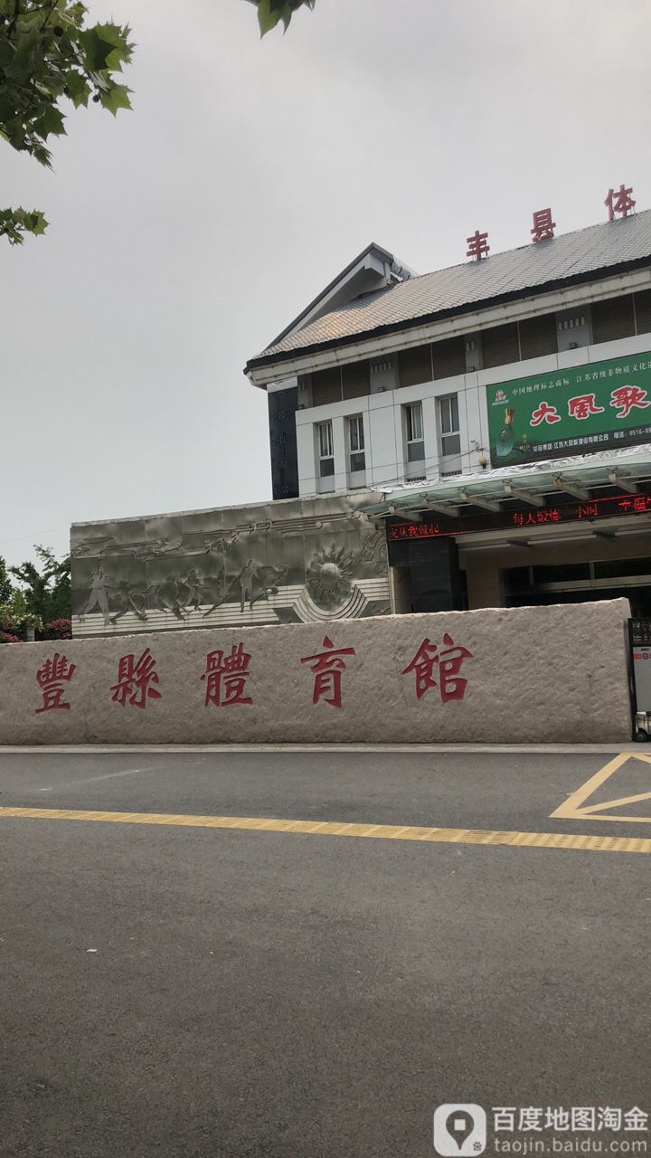 丰县体育馆