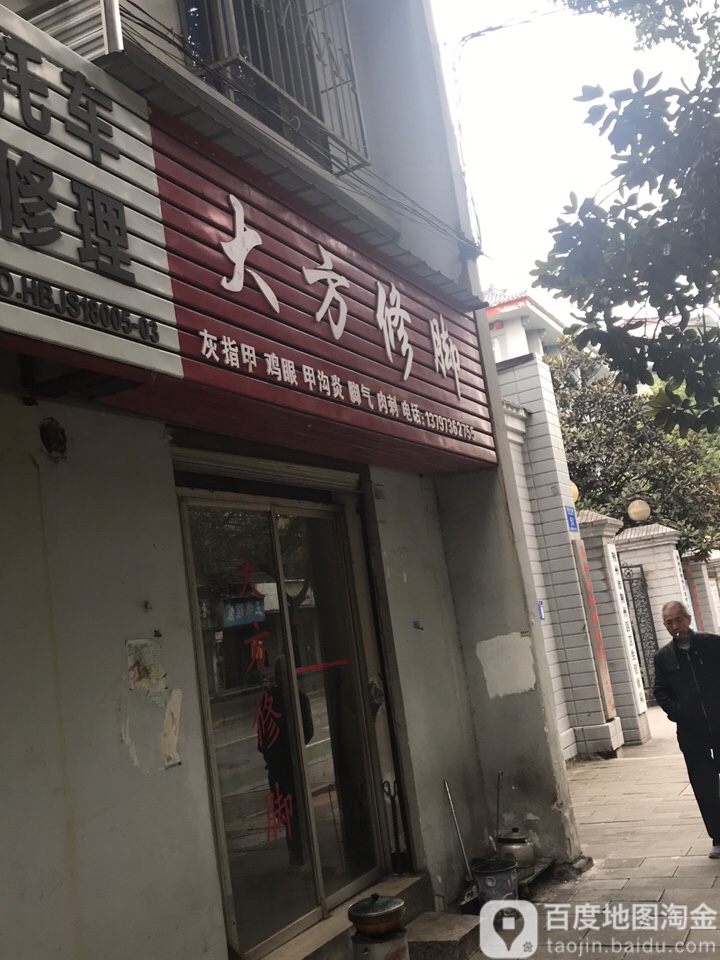 大方修脚