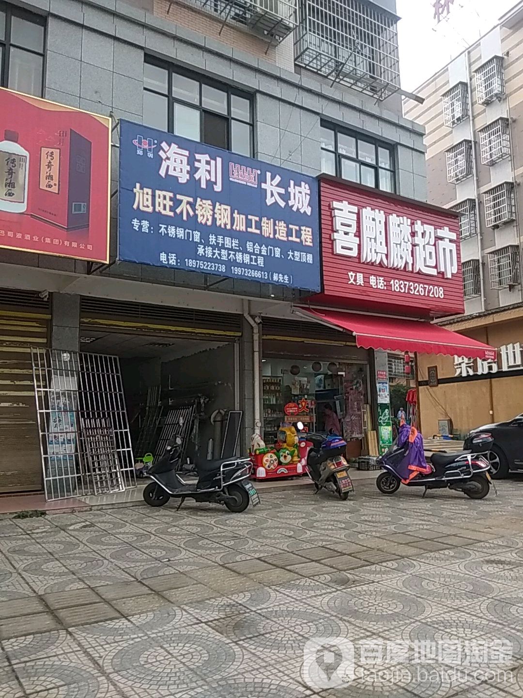 喜麒麟超市