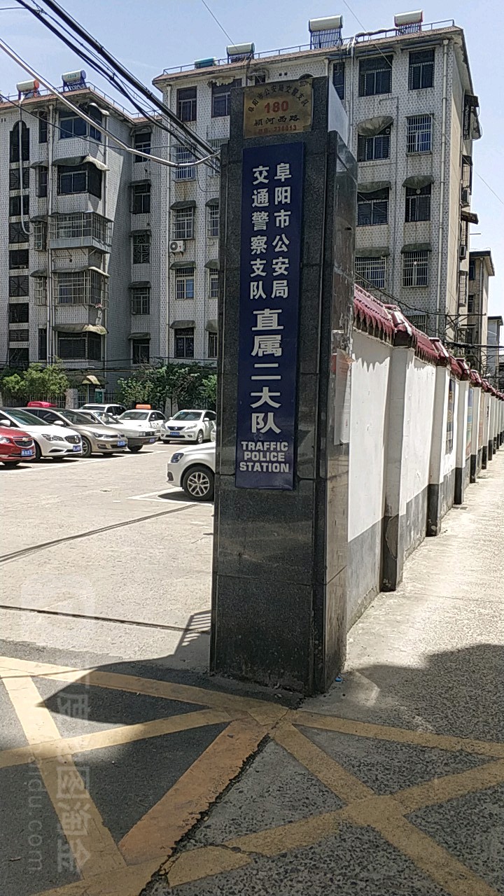 阜阳市交警支队直属二大队