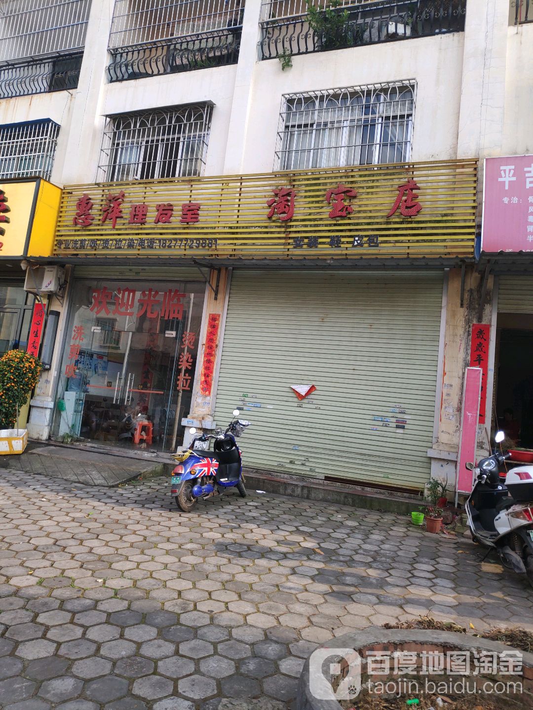 惠萍理发室