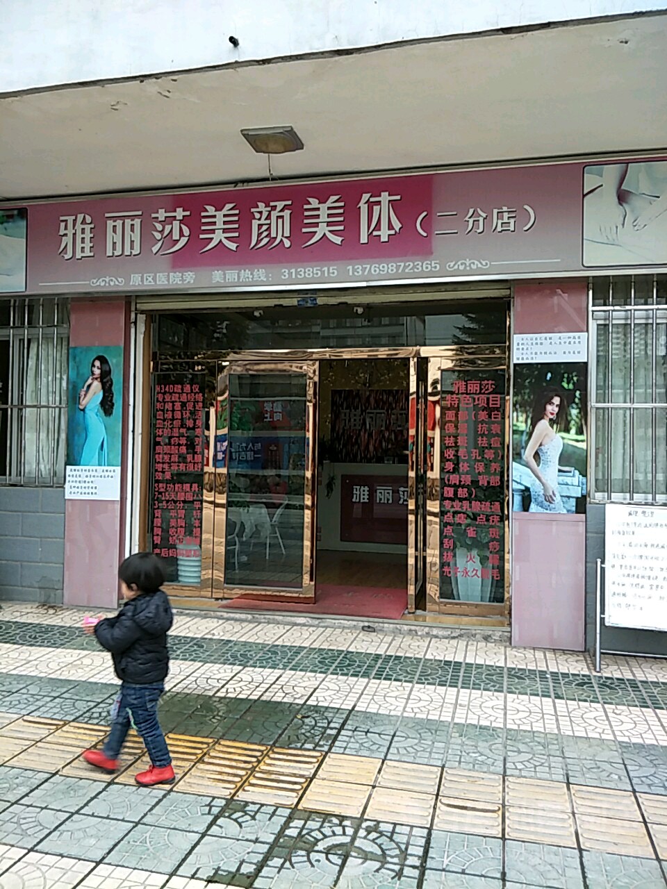 雅丽莎美颜颜体(二分店)