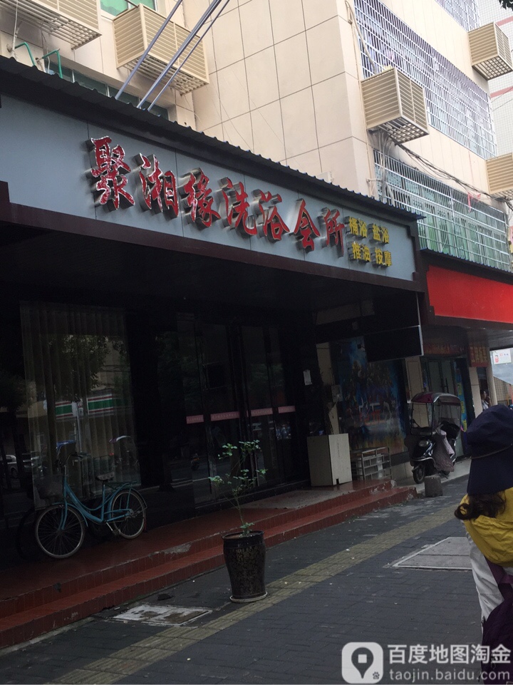 聚湘园足浴会所