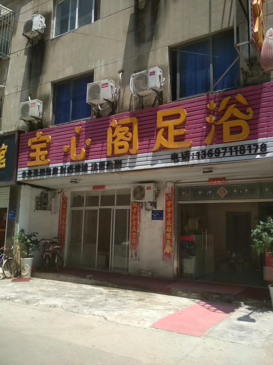 宝新阁足浴