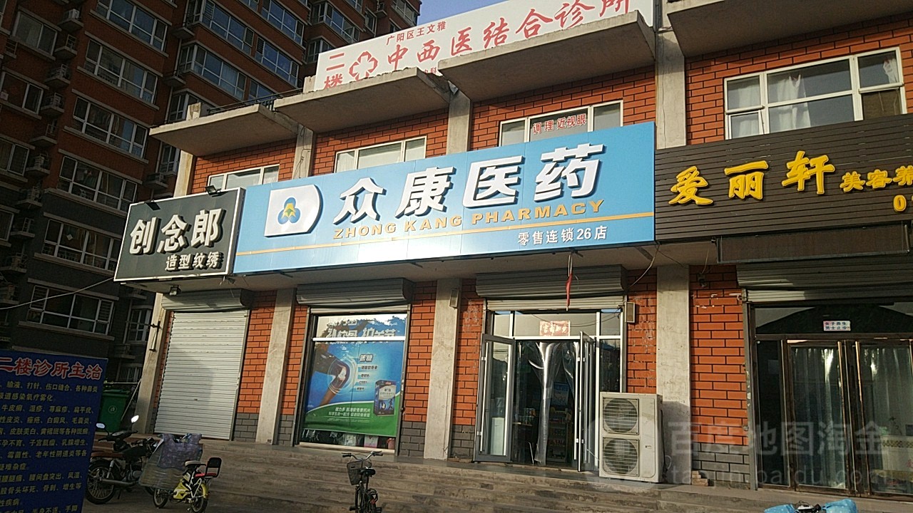 众康医药(爱民东道店)