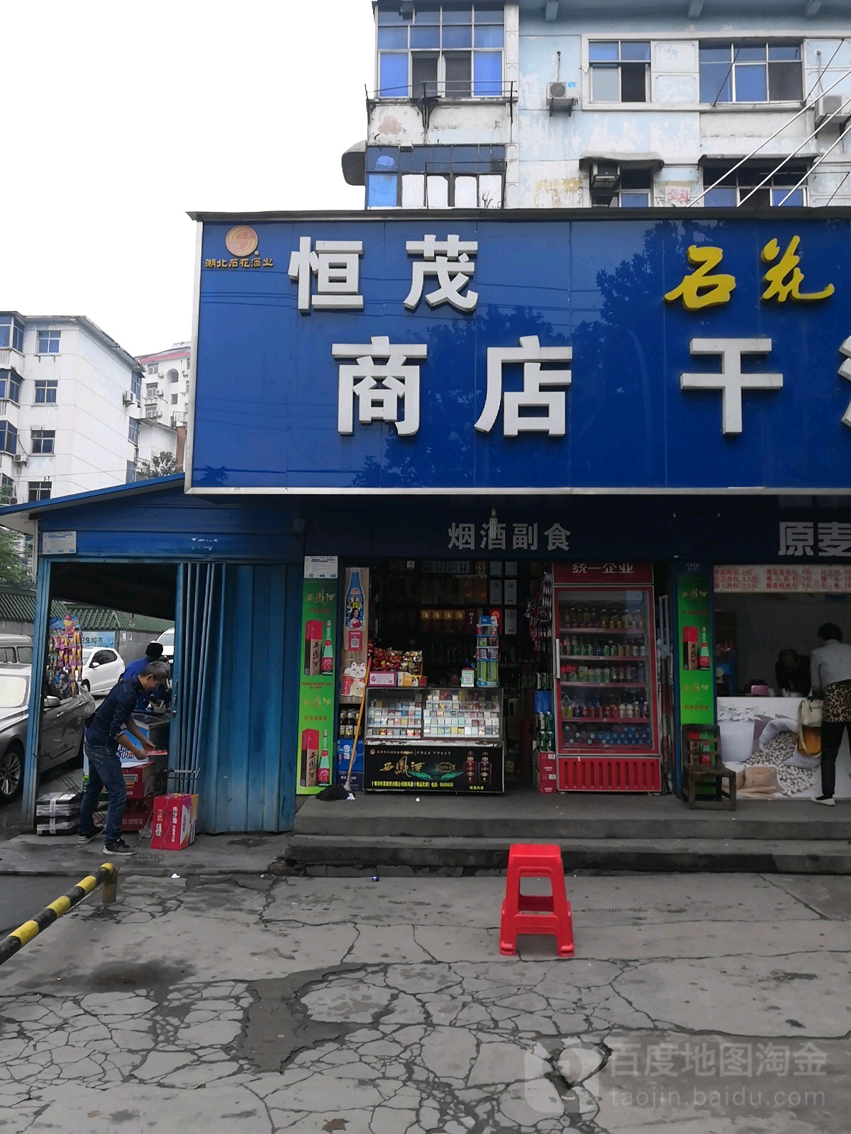 恒茂商店