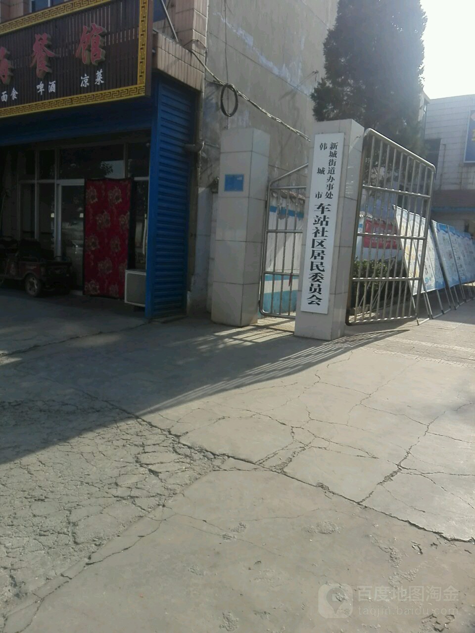 车站社区居民委员会