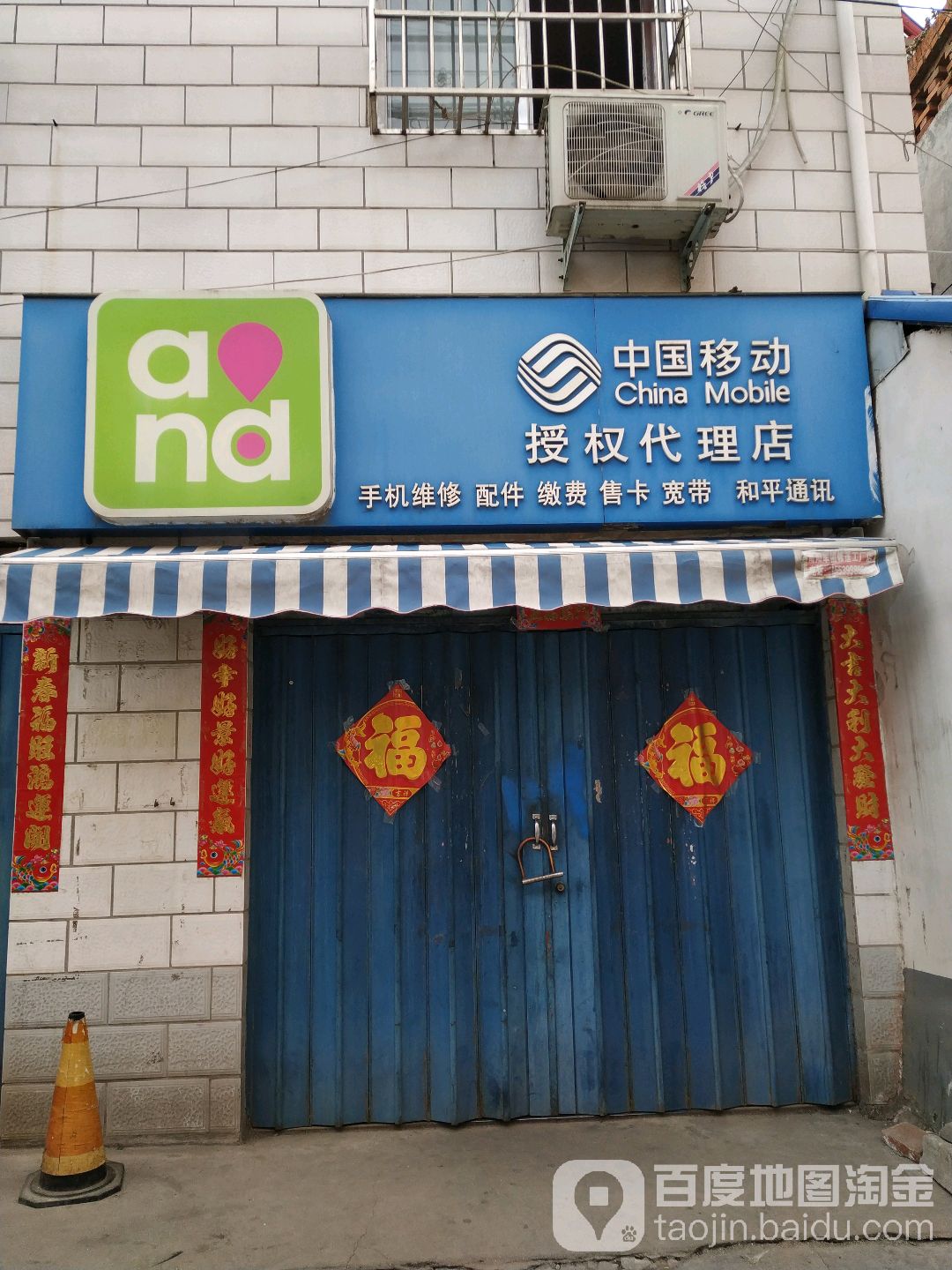 中国移动授权代理店(和平街营业厅店)