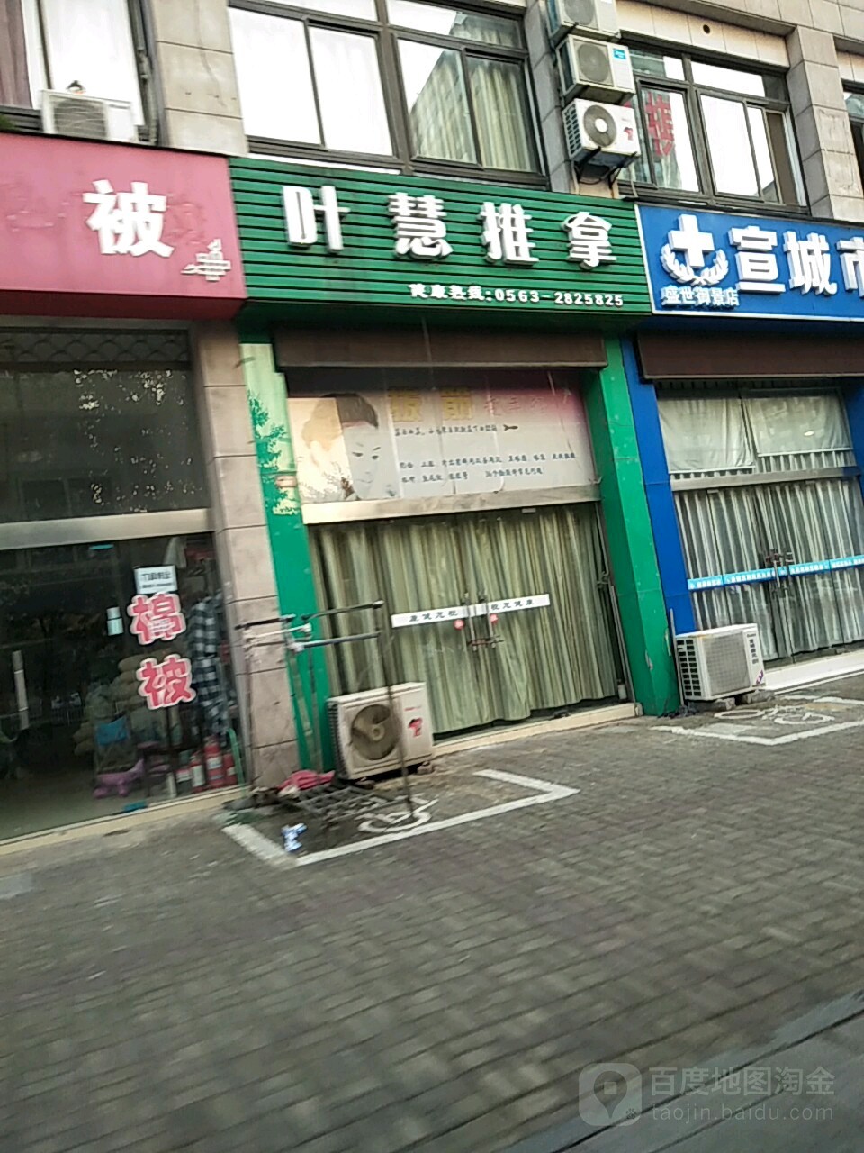 叶慧拿推(敬亭北路二店)