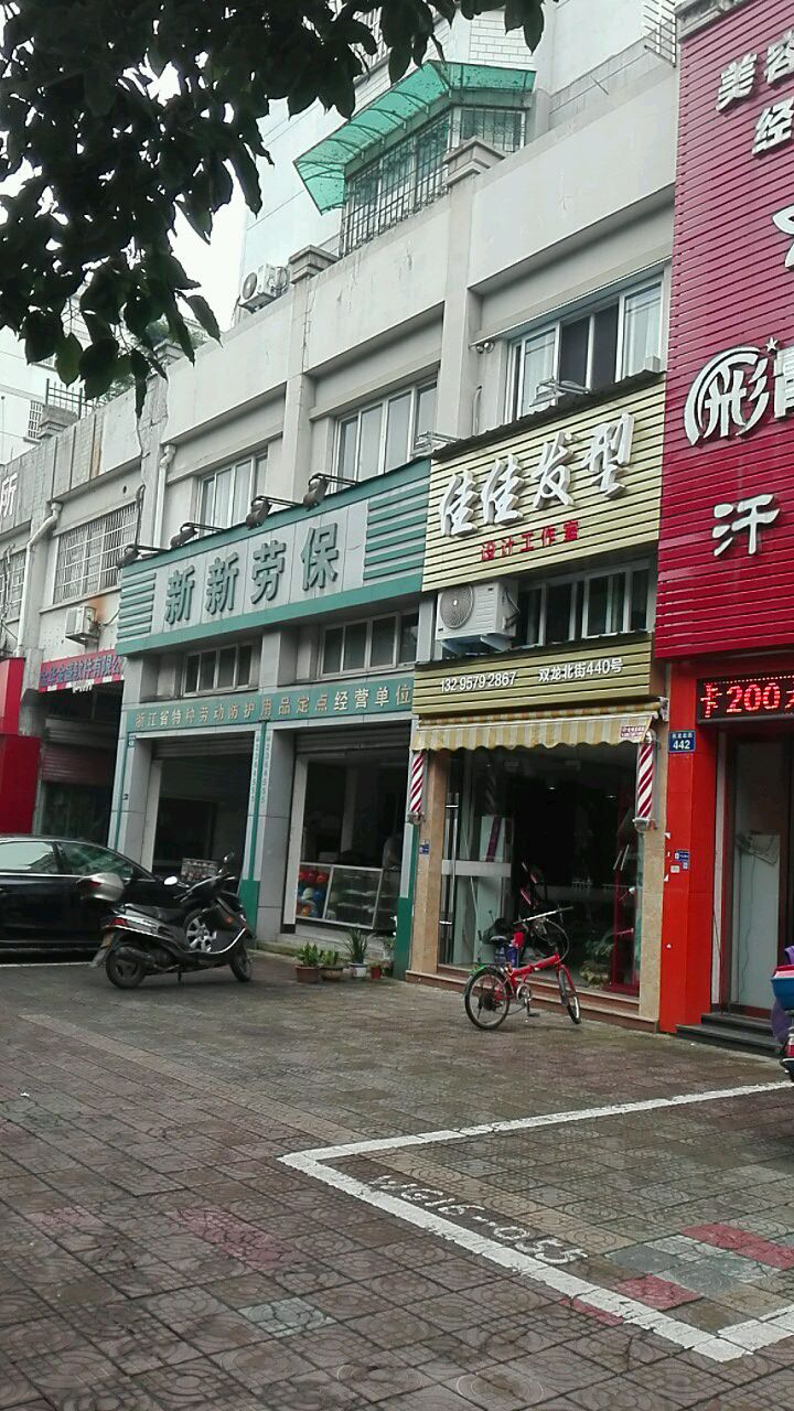 佳佳发形设计工作室(双龙北街店)