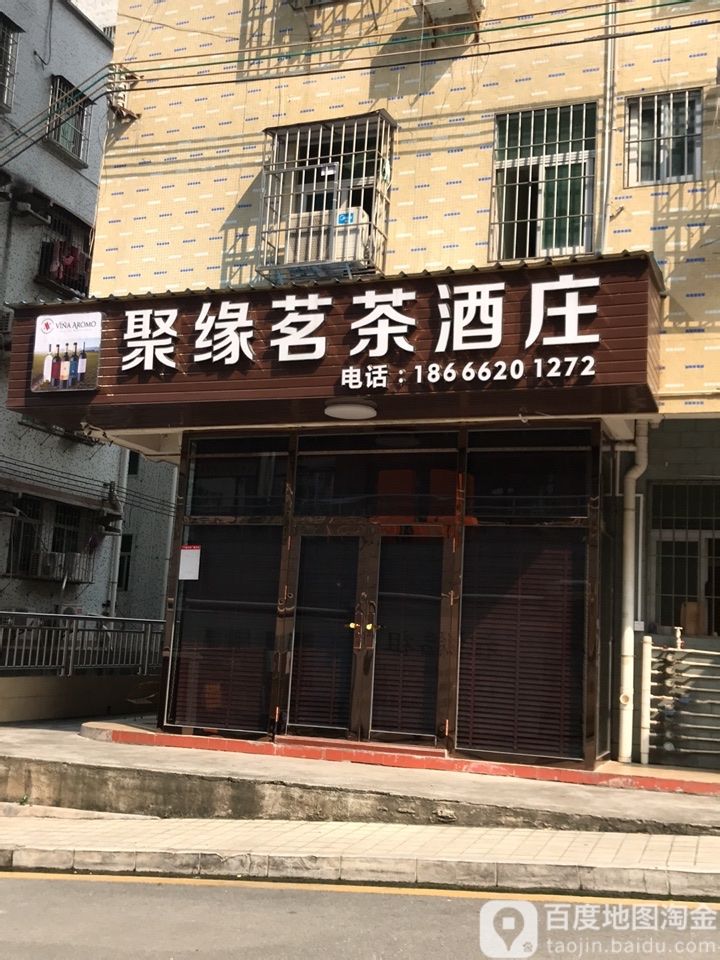 聚缘茗茶酒庄