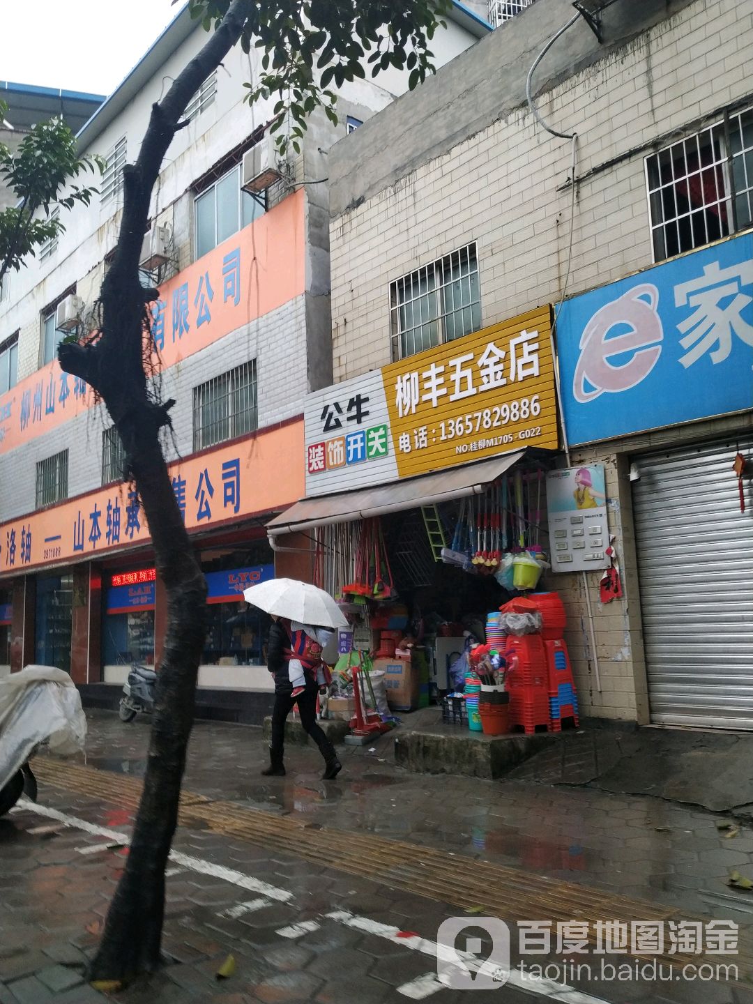 柳丰五金店