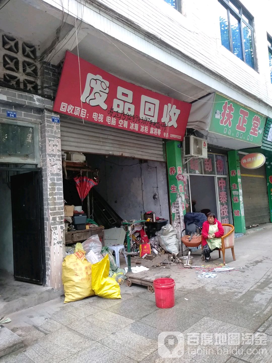 废品回收