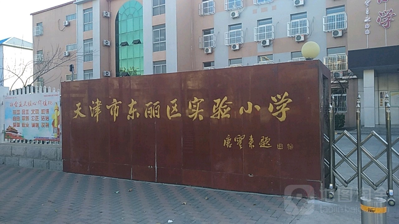 天津市东丽区实验小学