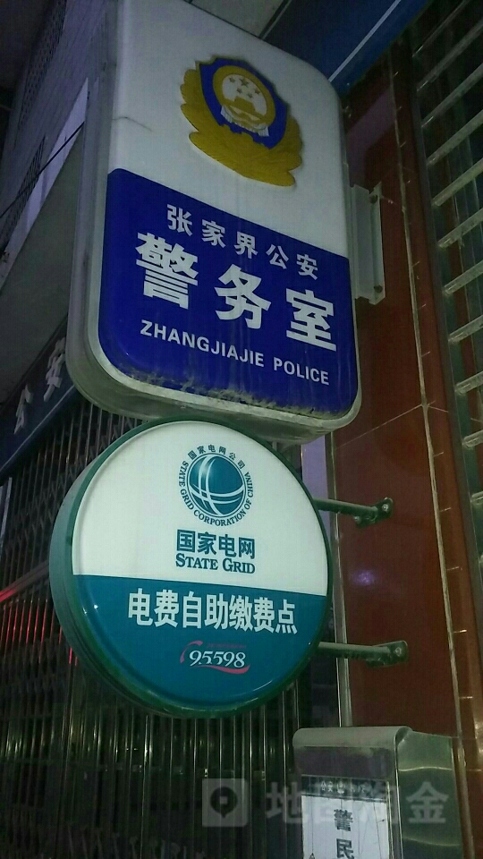 张家界公安警务室