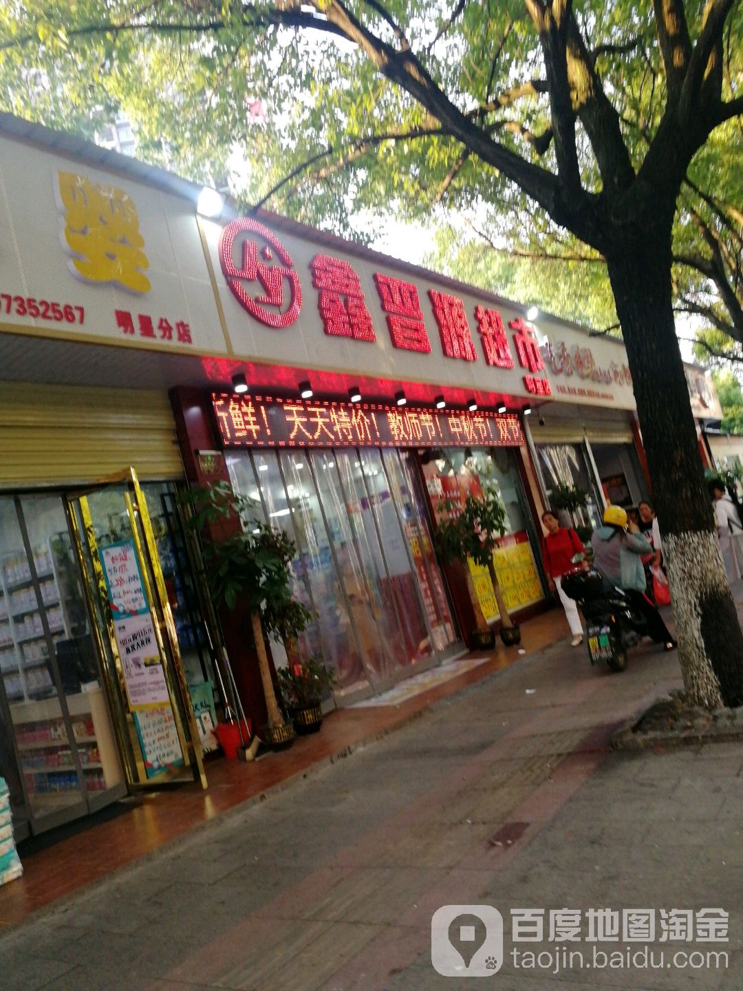 鑫晋源超市(明星店)
