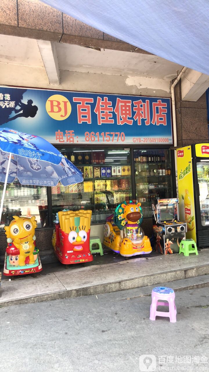 百家便利店(燕山雅筑东)