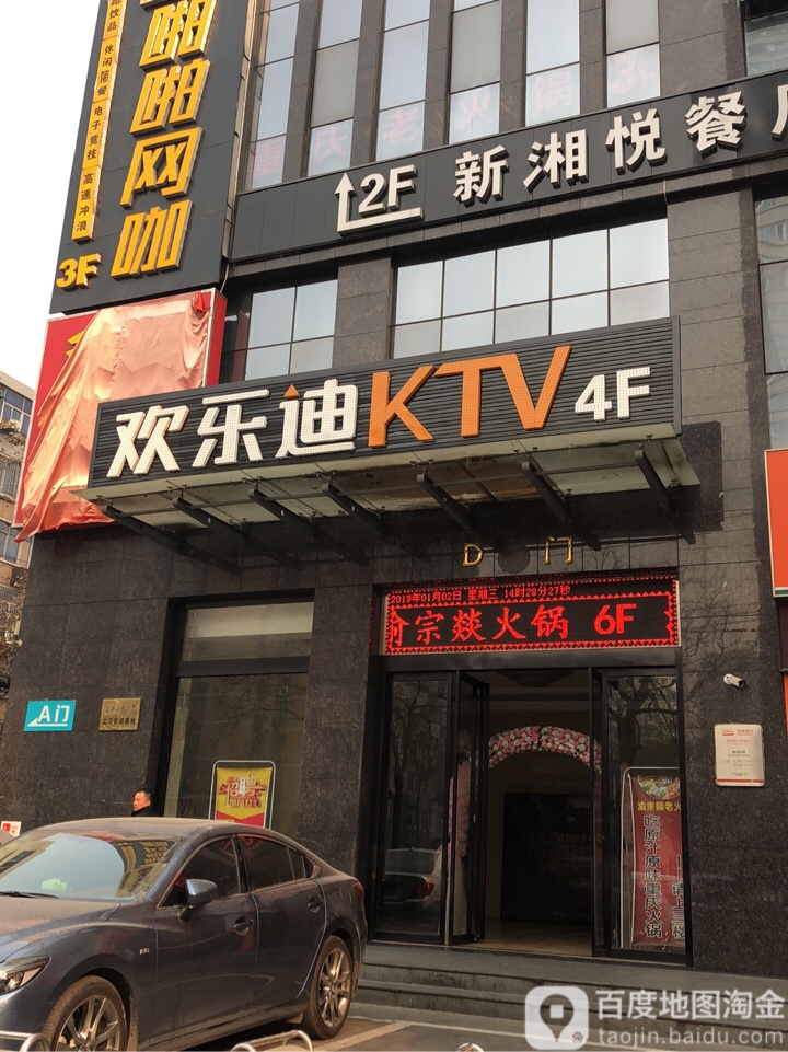 欢乐迪KTV(金华店)