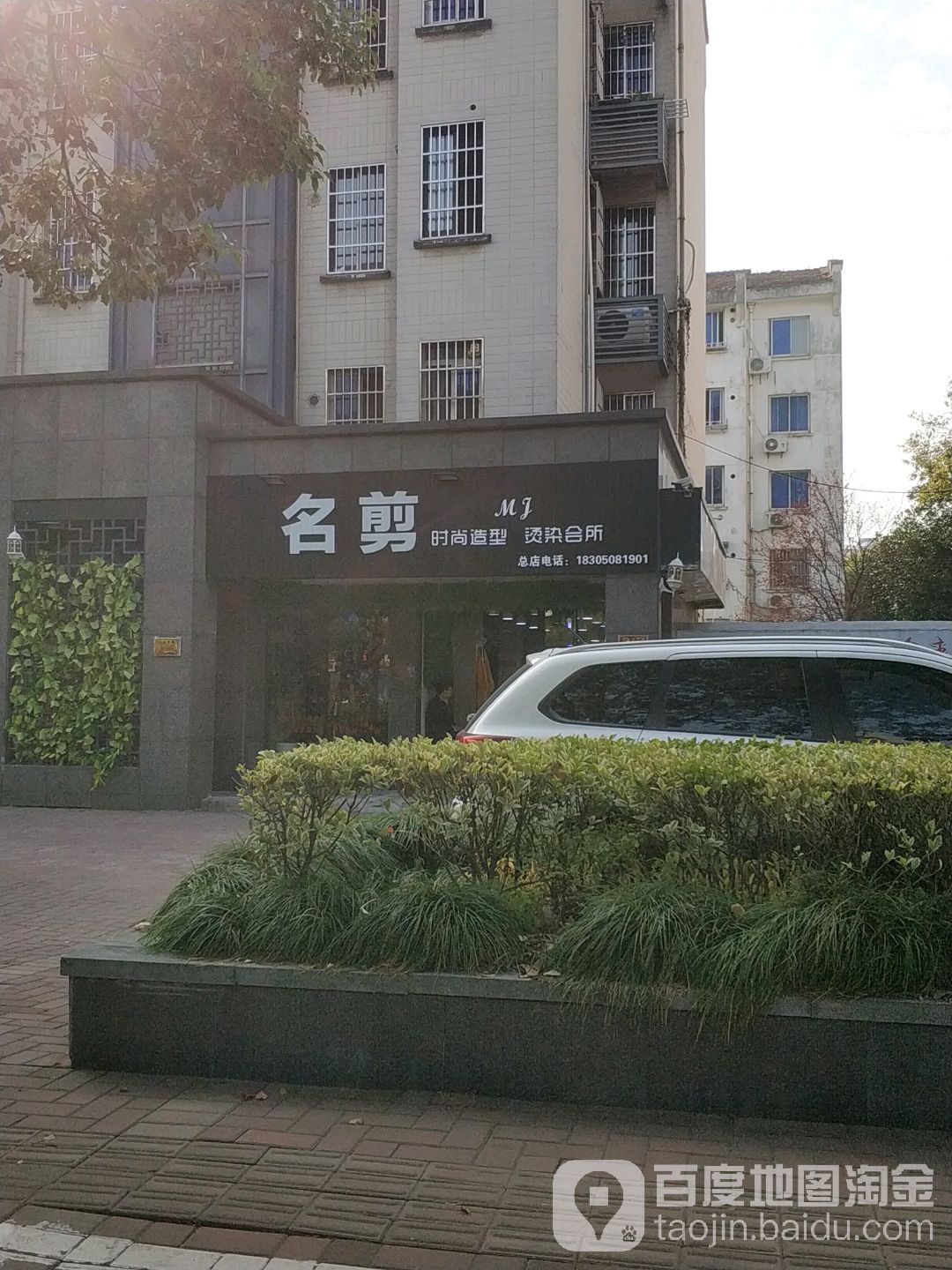 名剪时尚造型染烫会所(总店)