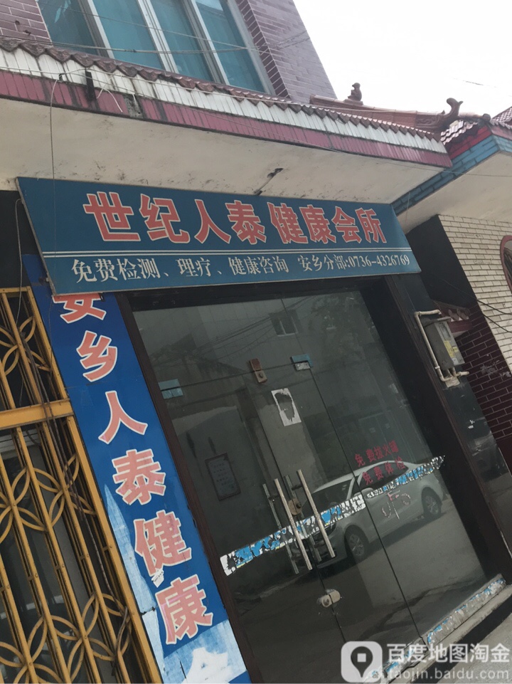世纪人泰健康循会所