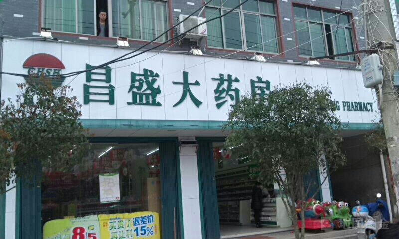 昌益大药房(唱凯店)