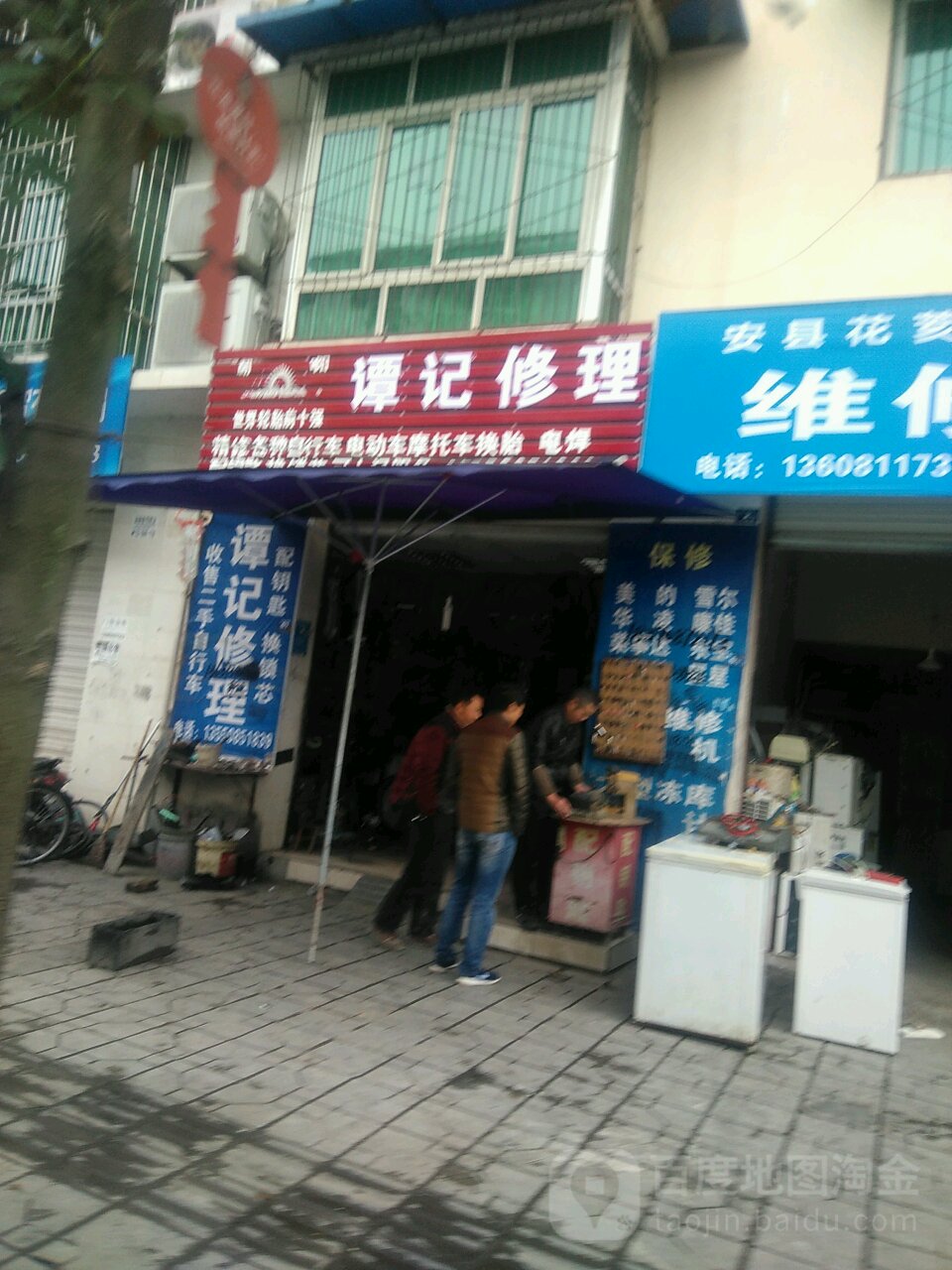谭记修理