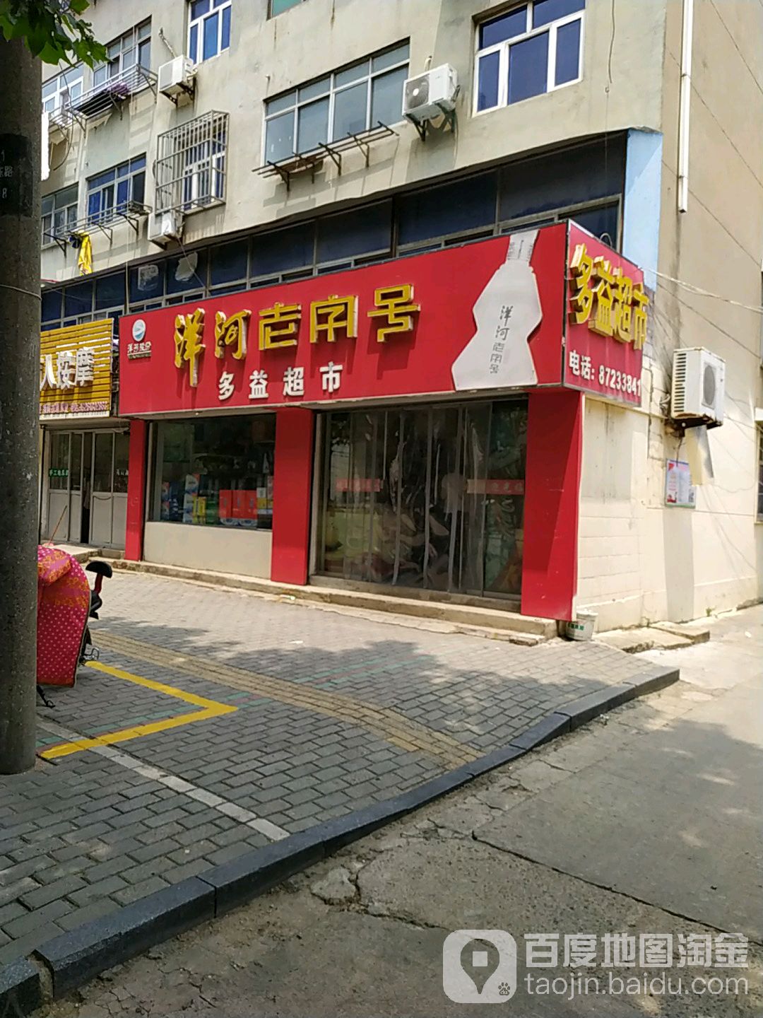 多益超市(和平路店)