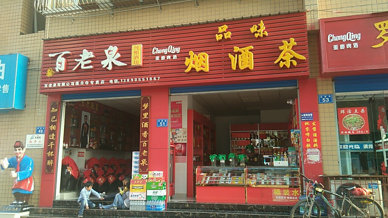 品味烟酒茶