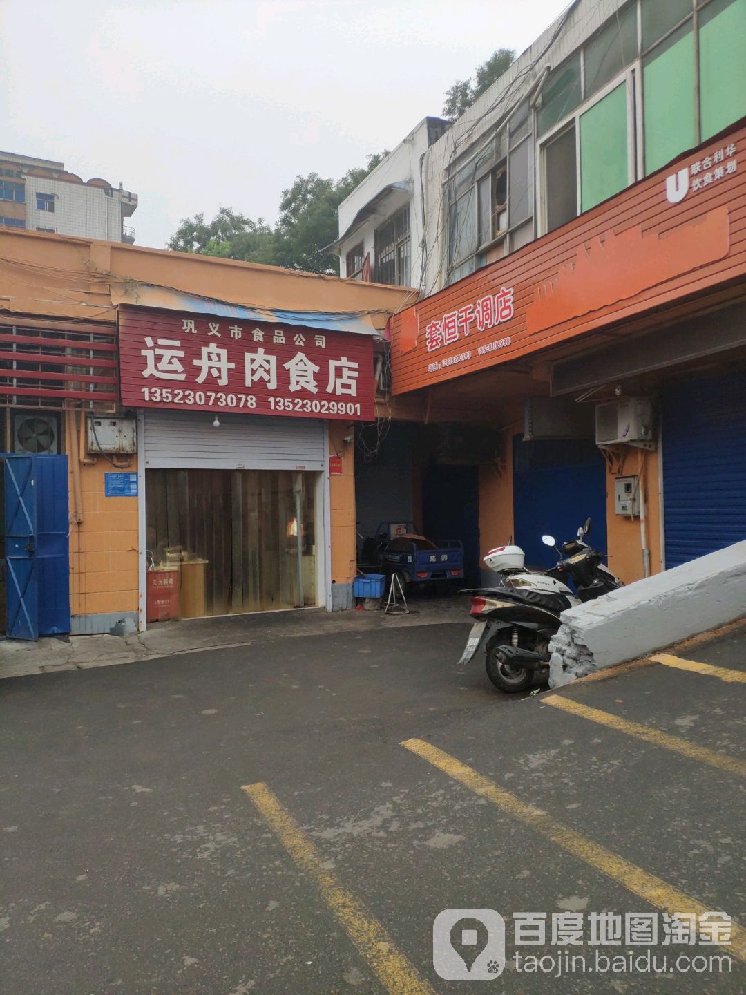 巩义市运舟肉食店