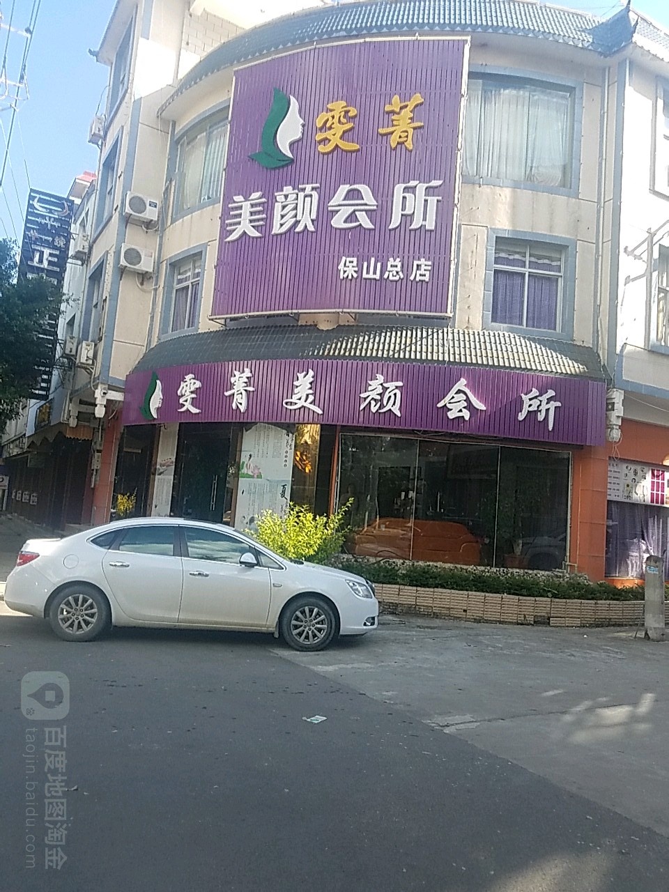 雯箐美容会所(保山总店)