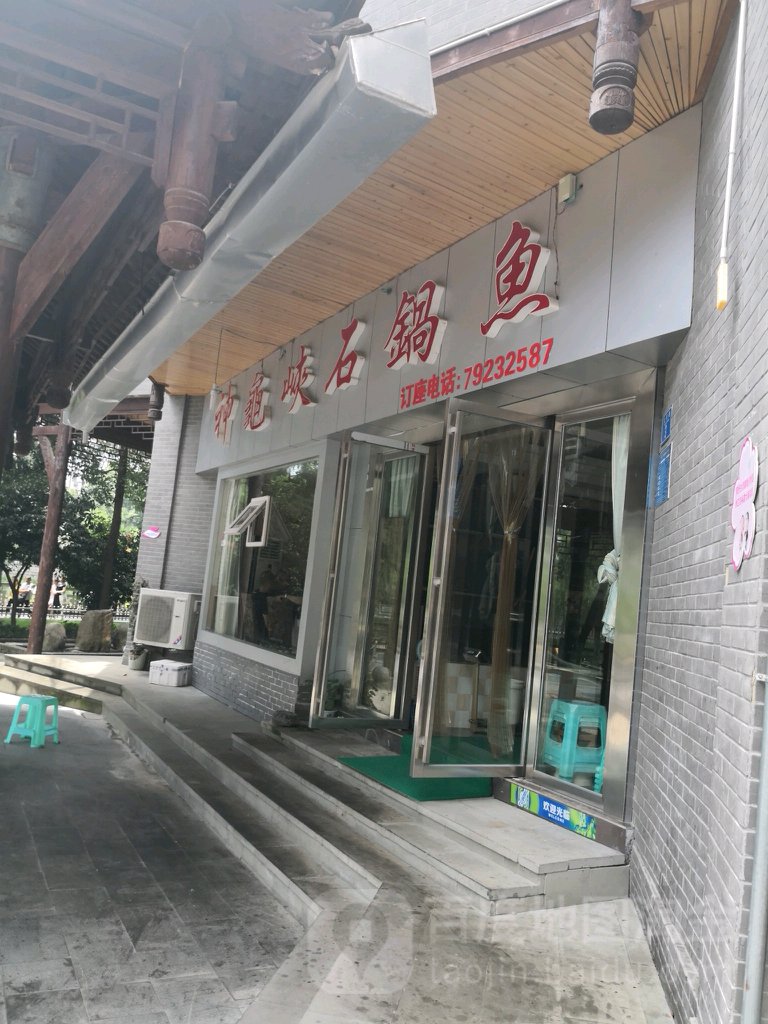 神龟峡石锅鱼