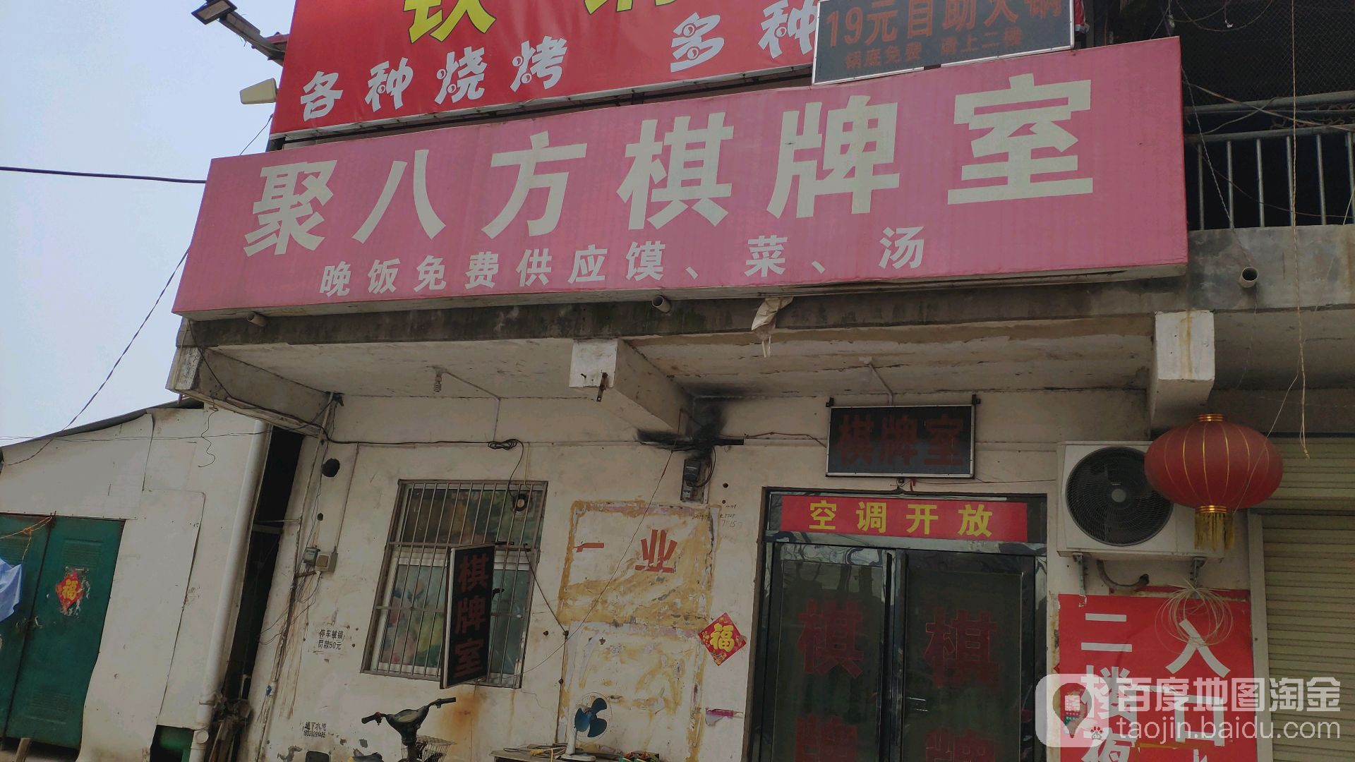聚巴方棋牌室