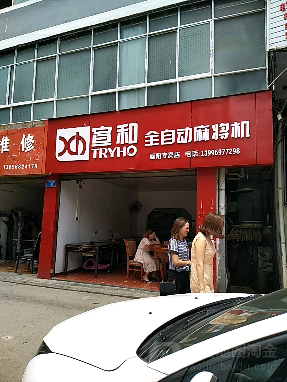 宣和麻将馆(酉阳专卖店)