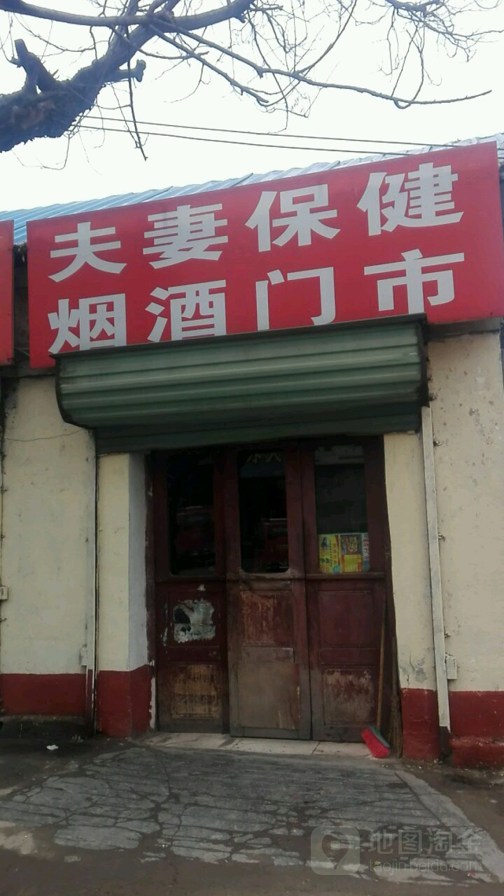 夫妻保健