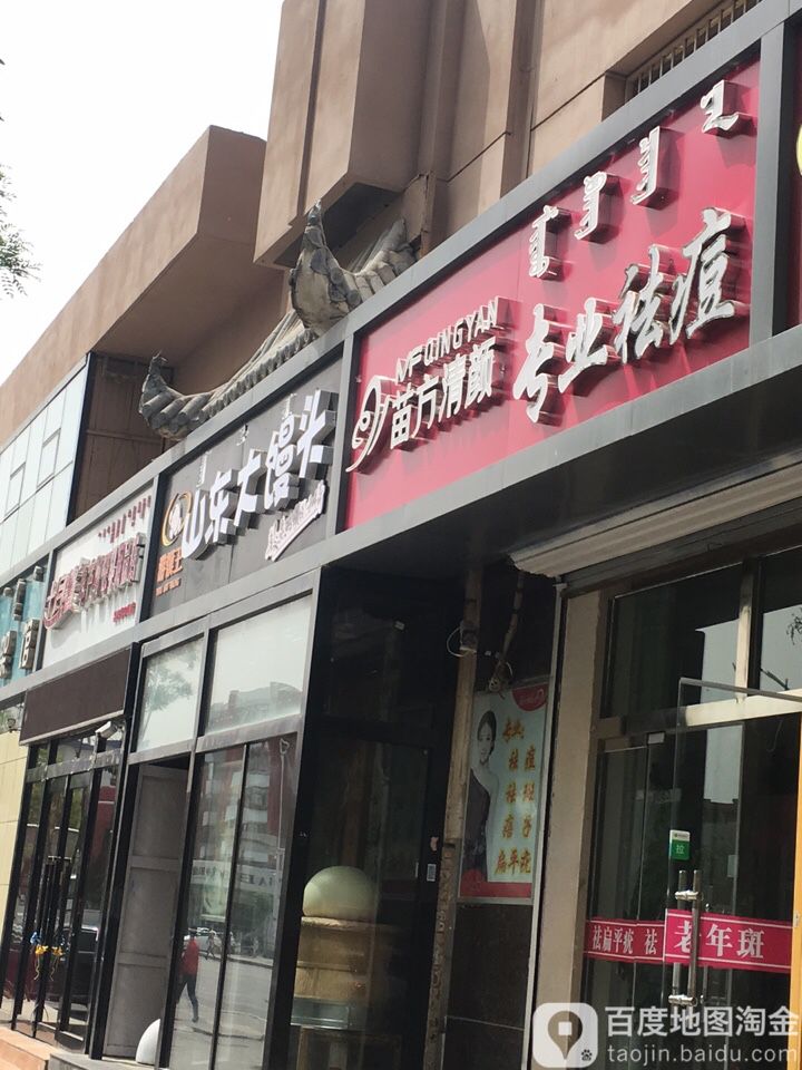 苗方清颜专业祛痘(青年路店)