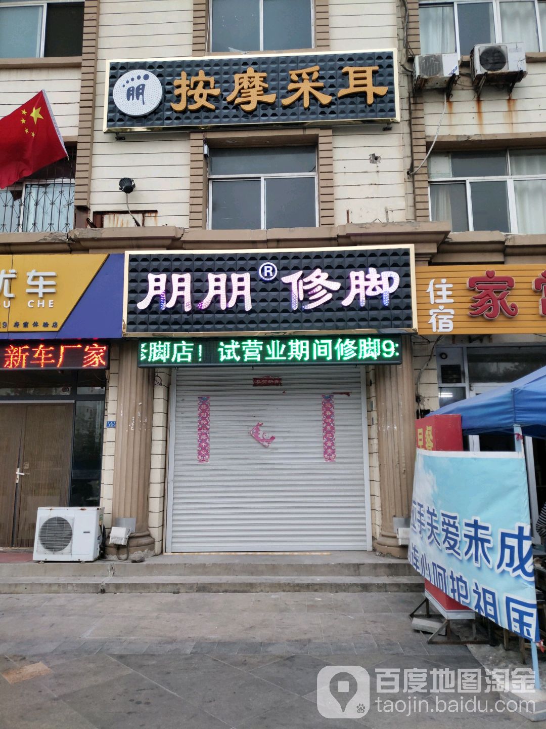 鹏鹏修脚(沂州路商业街店)