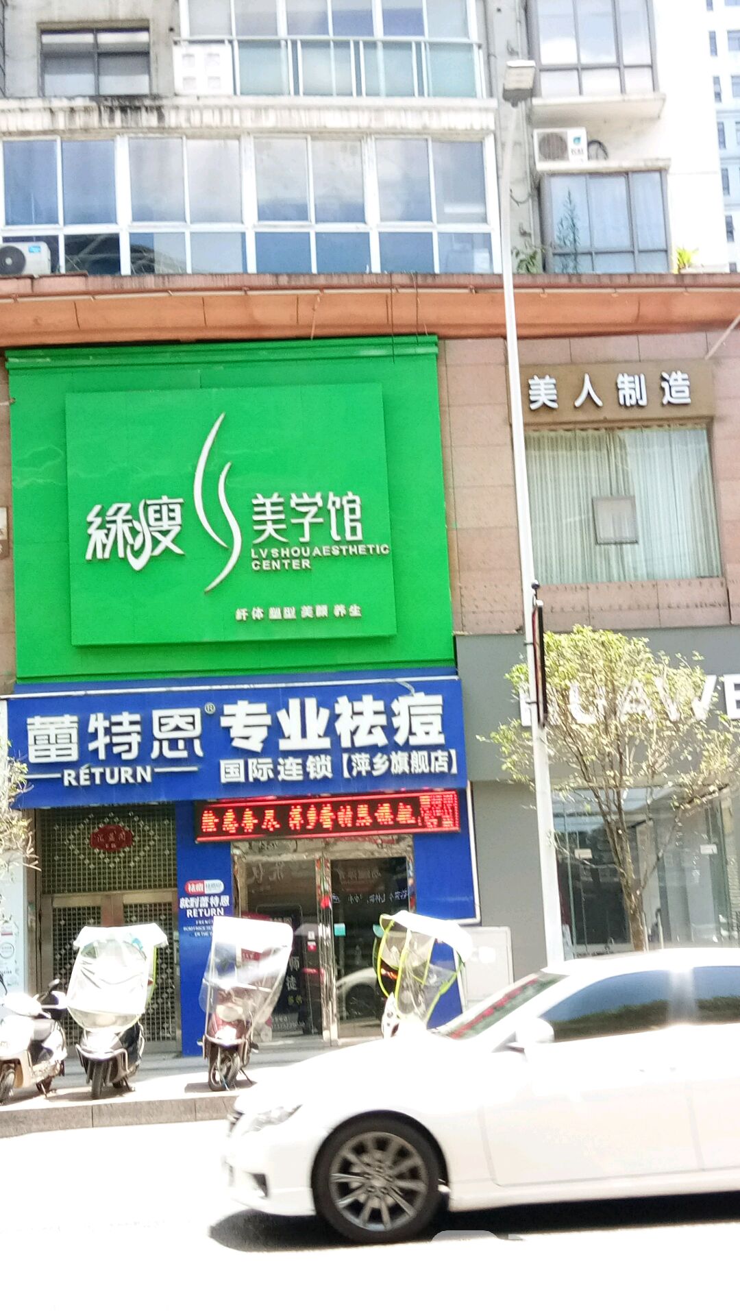 蕾特恩专业祛痘(国际)连锁(萍乡旗舰店)
