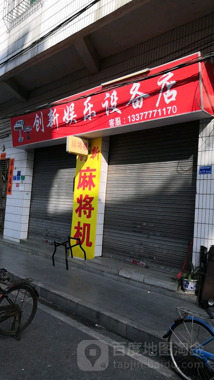 创新娱乐设备店