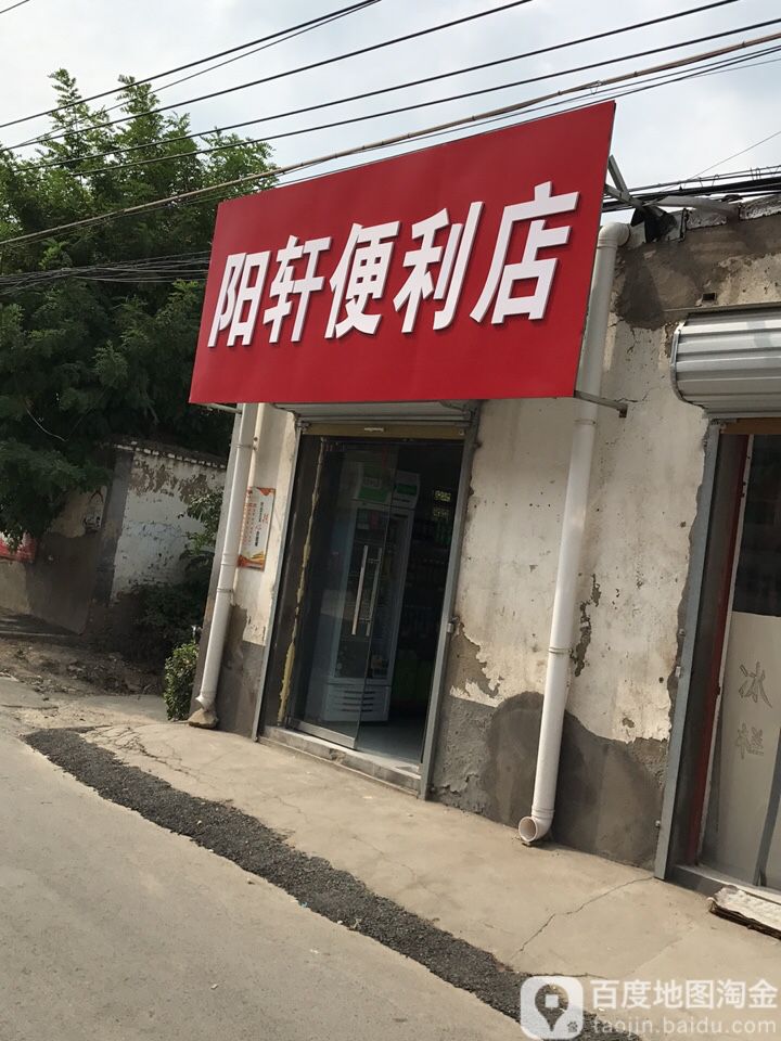 阳轩便利单