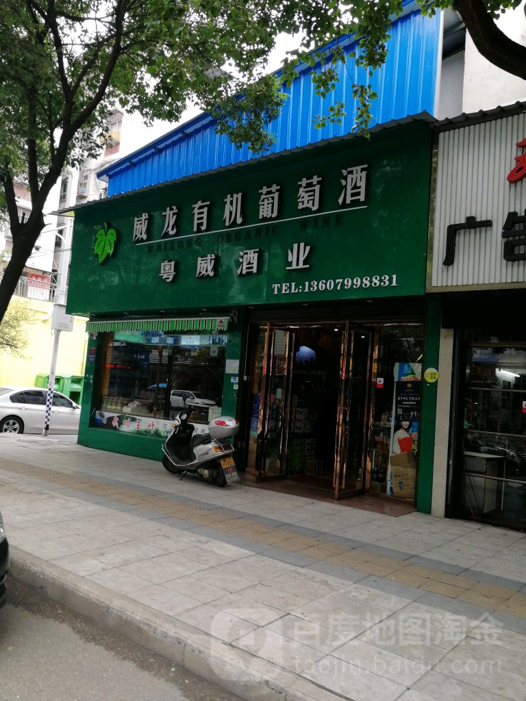 粤威酒业(金陵西路店)