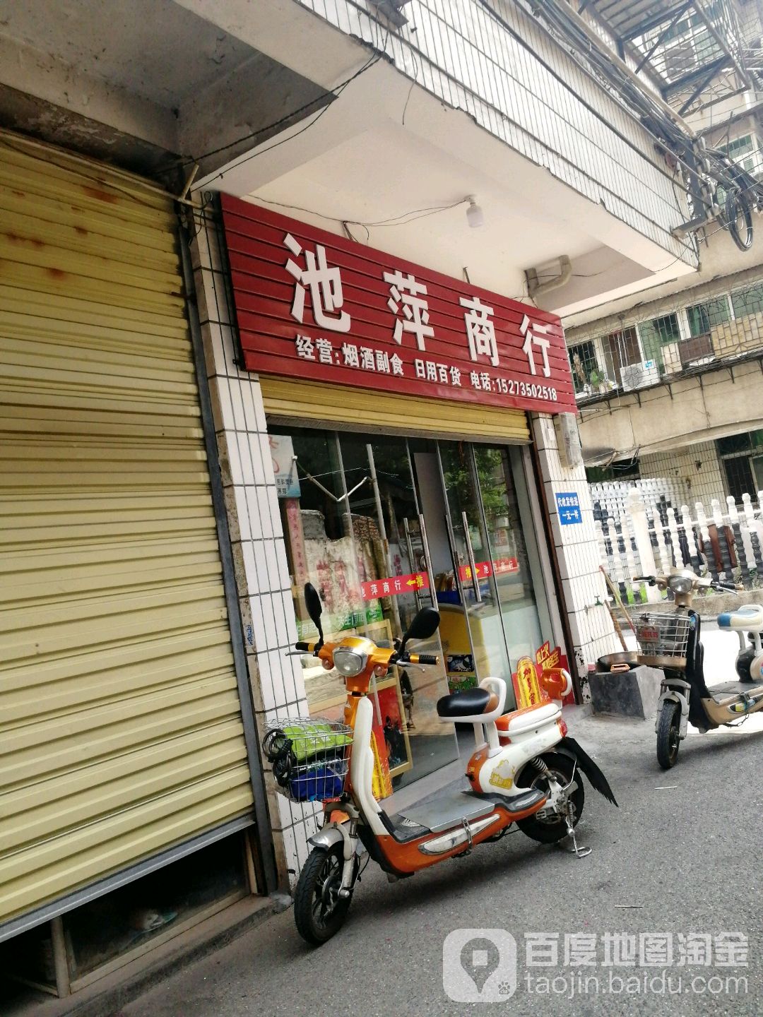池萍商行