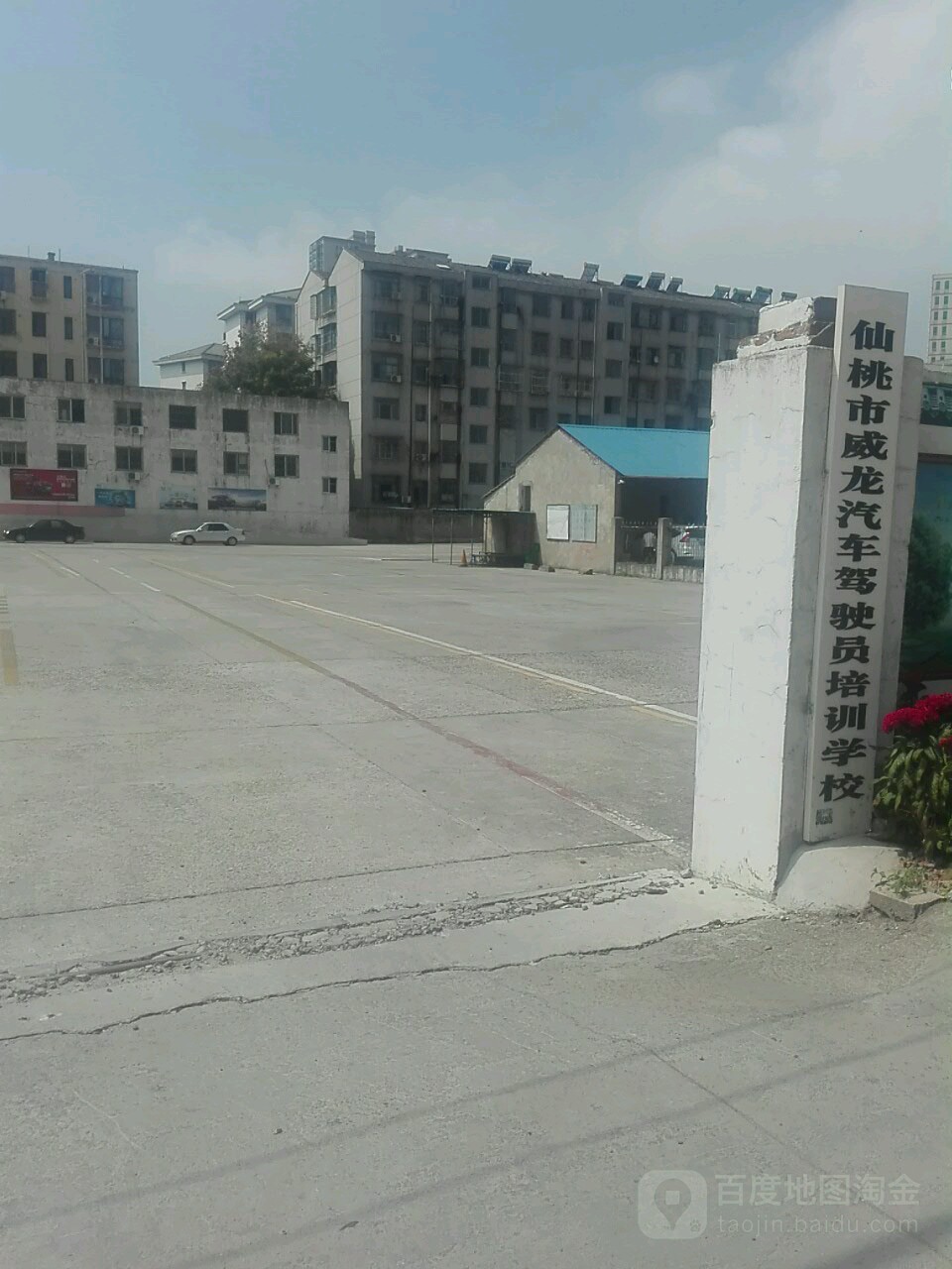 仙桃市威龙汽车驾驶员培训学校