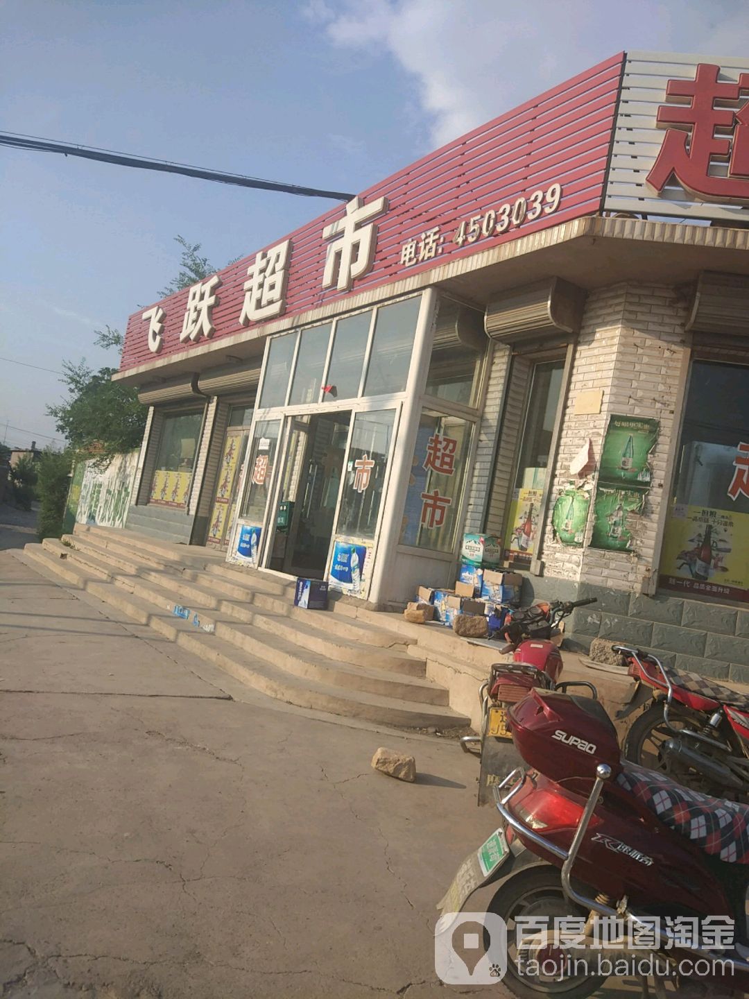 飞跃超市(葫六线店)