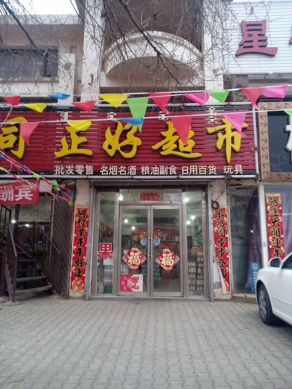正好美食(阿尔丁北大街店)