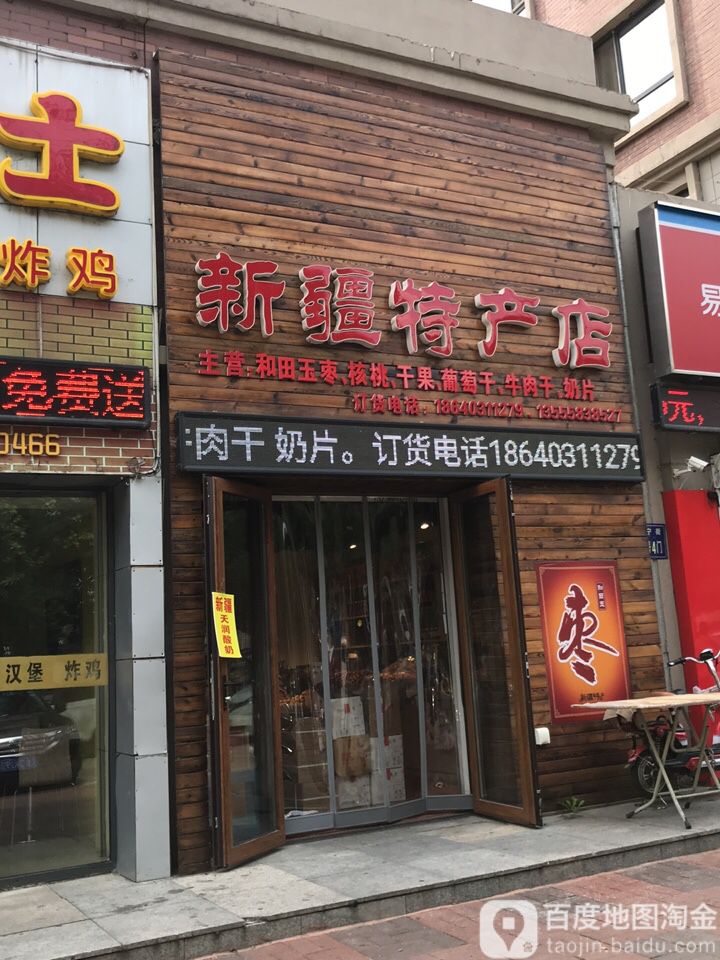 新疆特产店