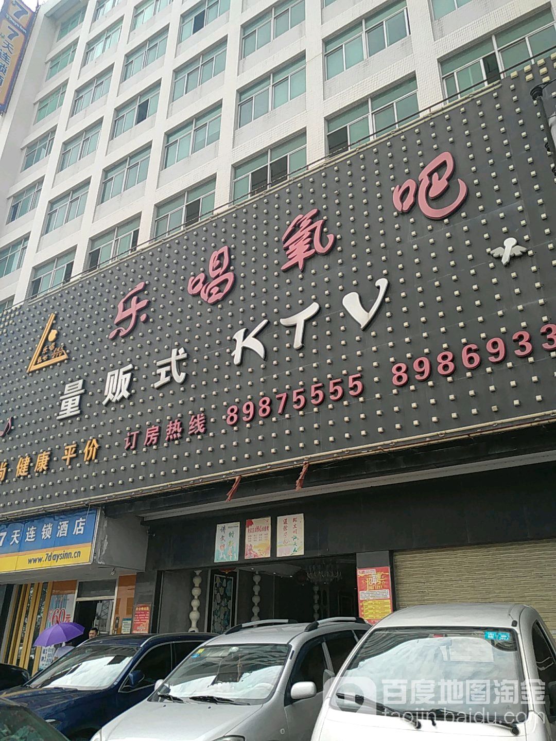 乐唱氧吧量贩式KTV