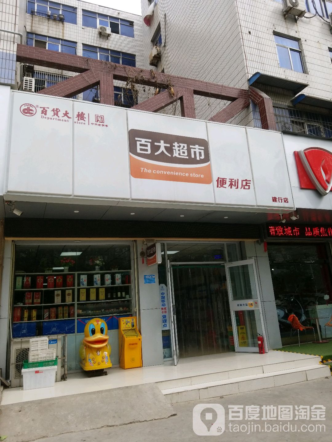 百大超氏便利店(建行店)