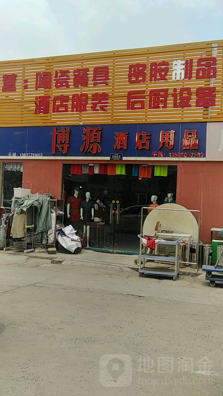 博源酒店用品