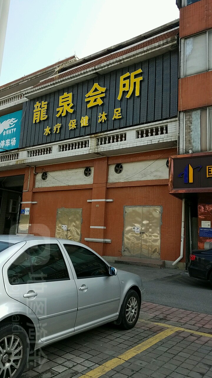 龙泉会所